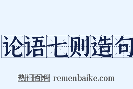 论语七则造句是什么意思的图片